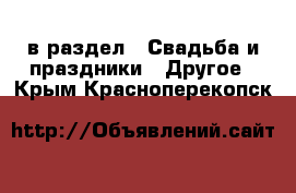  в раздел : Свадьба и праздники » Другое . Крым,Красноперекопск